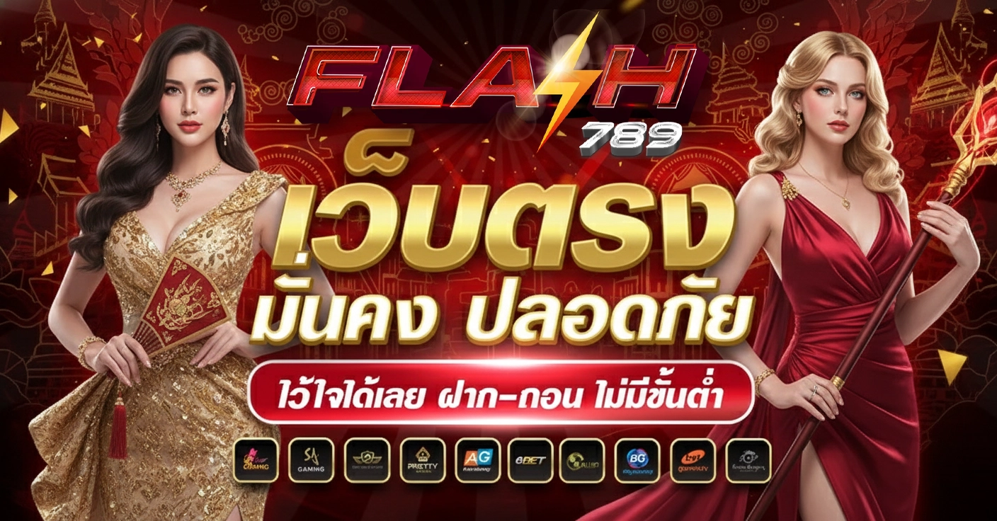 สล็อต flash 789