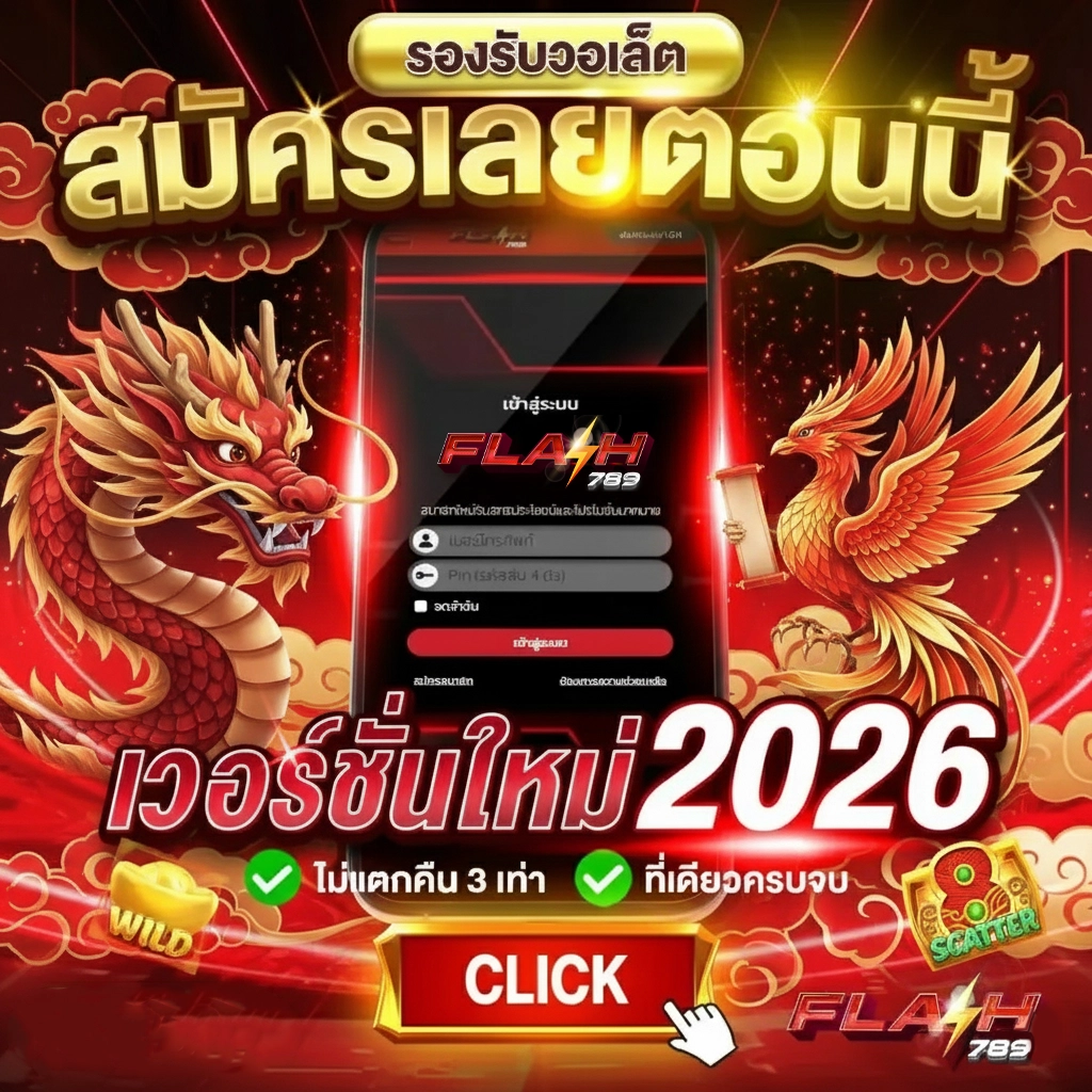 เว็บสล็อตflash789